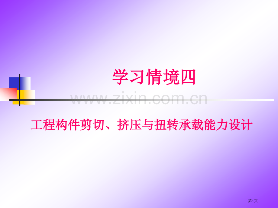 单元六-圆轴扭矩图绘制市公开课一等奖百校联赛获奖课件.pptx_第1页