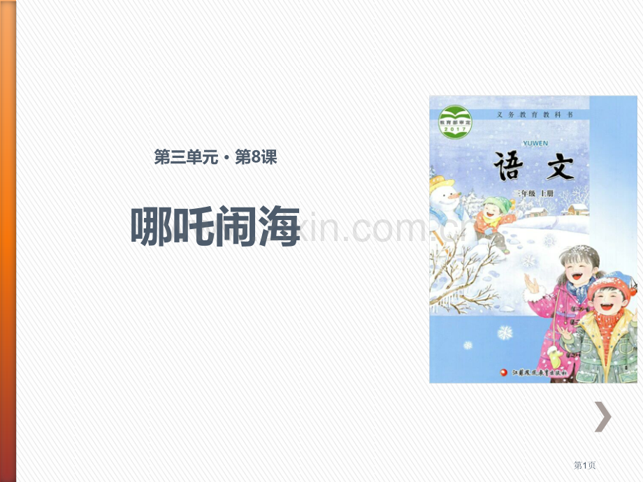 哪吒闹海省公开课一等奖新名师比赛一等奖课件.pptx_第1页