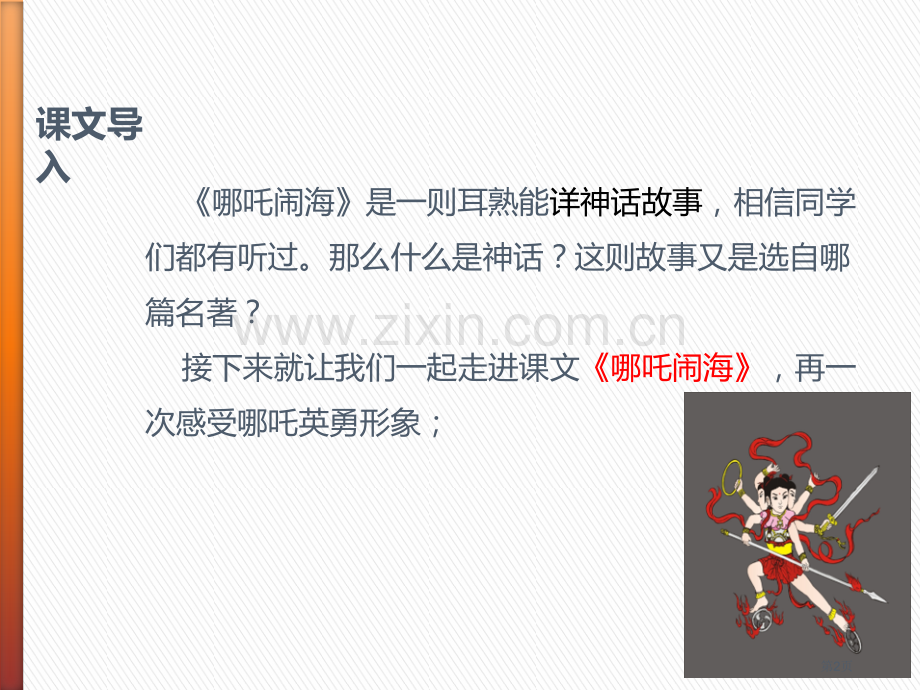 哪吒闹海省公开课一等奖新名师比赛一等奖课件.pptx_第2页