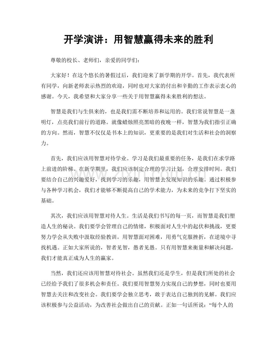 开学演讲：用智慧赢得未来的胜利.docx_第1页