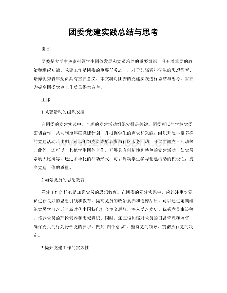 团委党建实践总结与思考.docx_第1页