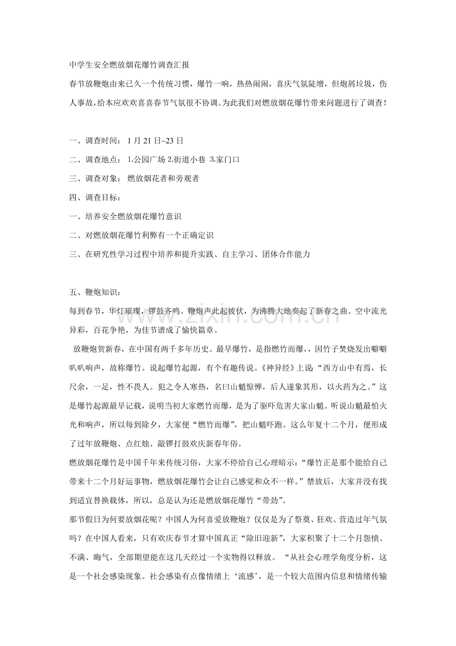 中学生安全燃放烟花爆竹调查研究报告.doc_第1页