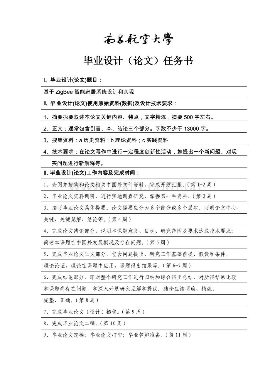 基于ZigBee的智能家居系统标准设计及其实现.doc_第2页