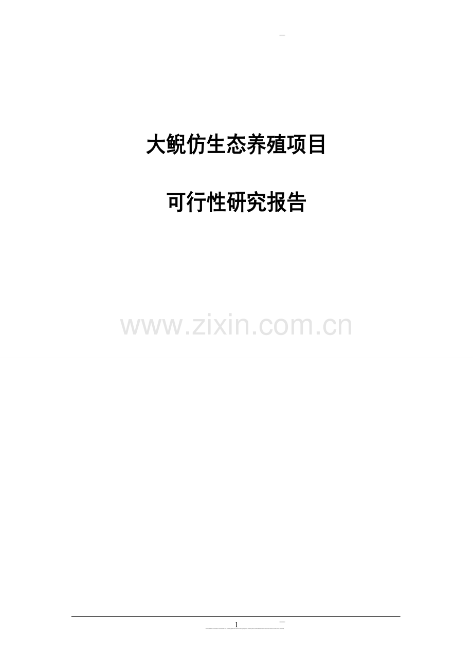 大鲵养繁殖及产业化开发立项可行性研究报告书.doc_第1页