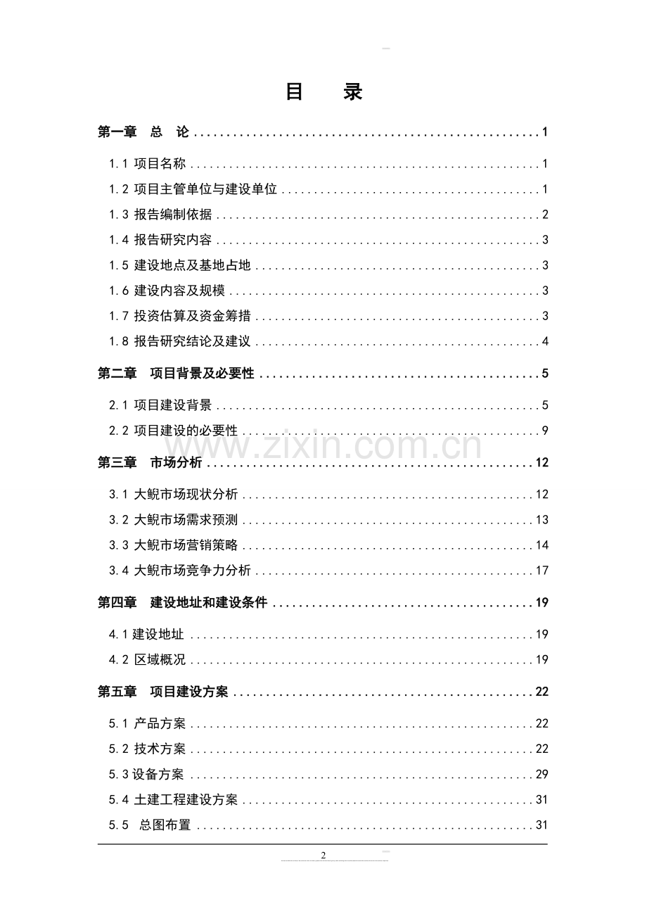 大鲵养繁殖及产业化开发立项可行性研究报告书.doc_第2页