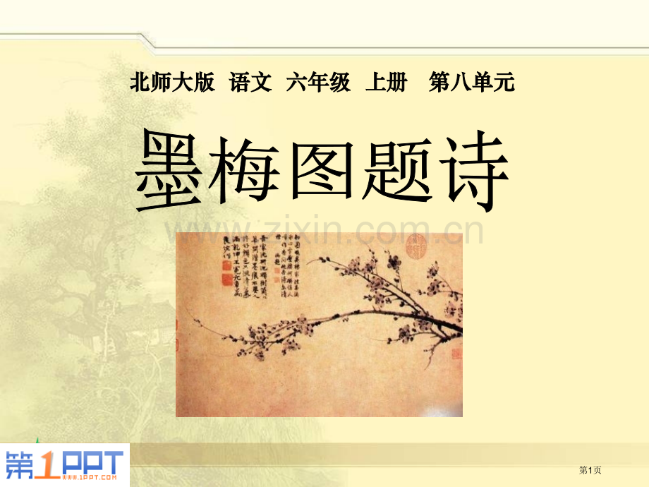 墨梅图题诗省公开课一等奖新名师比赛一等奖课件.pptx_第1页