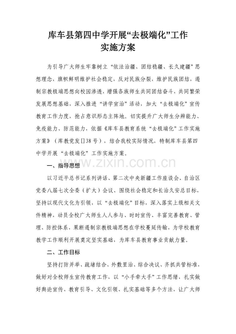 去极端化实施专业方案.doc_第1页