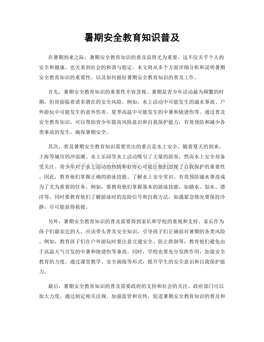 暑期安全教育知识普及.docx_第1页