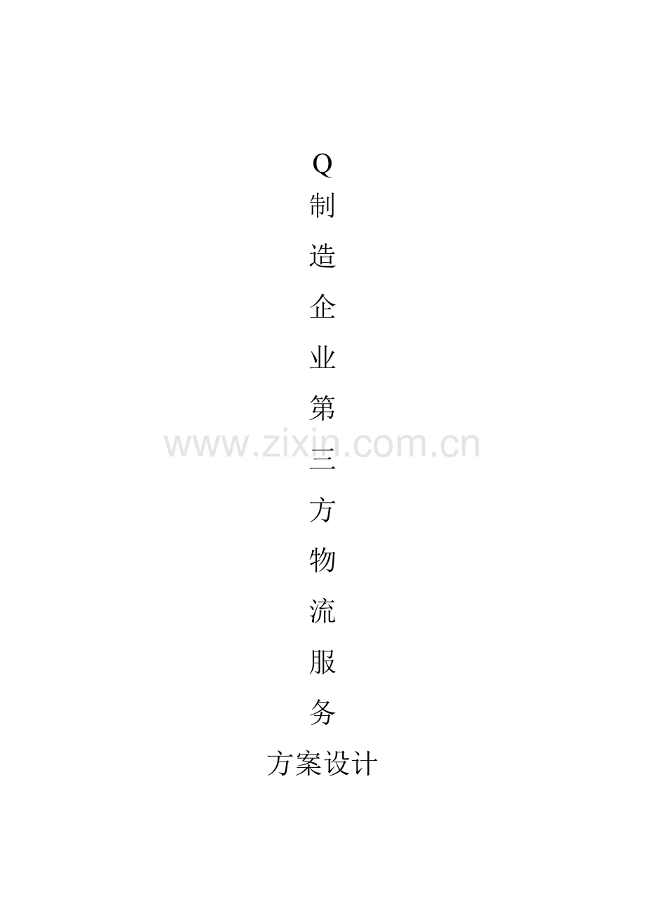 Q制造企业物流第三方物流服务专项方案设计.doc_第1页