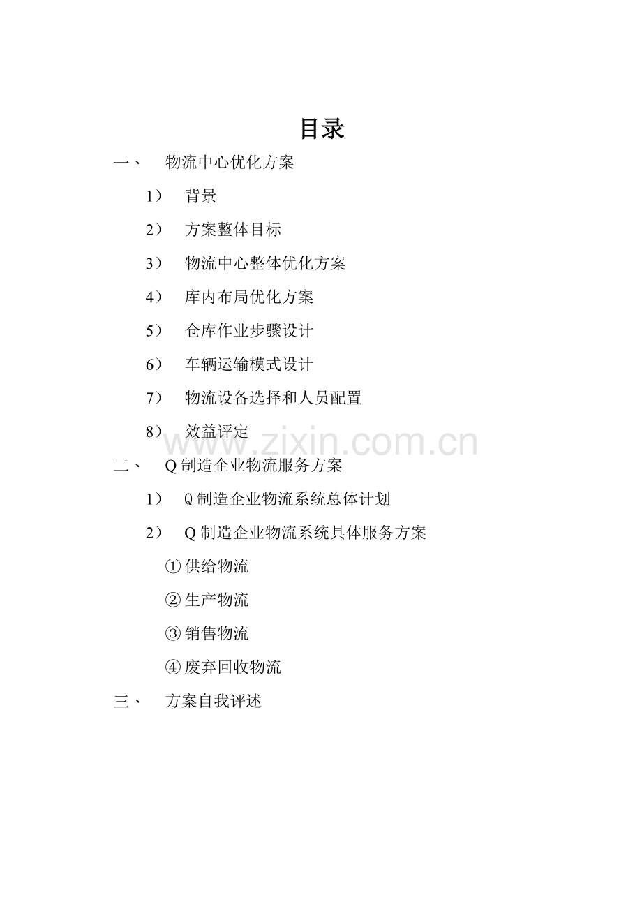 Q制造企业物流第三方物流服务专项方案设计.doc_第2页