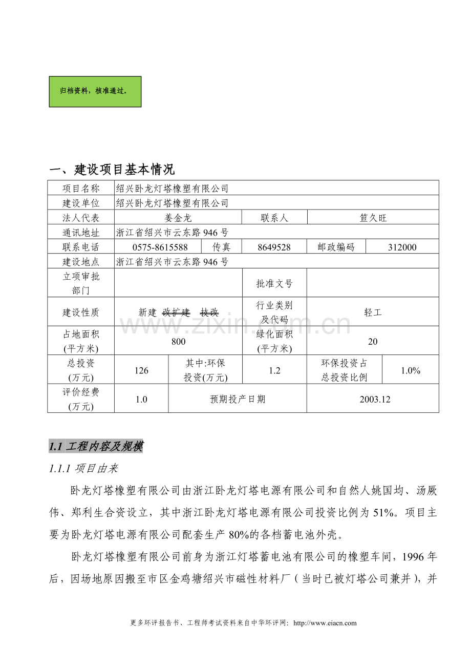卧龙塑料申请立项环境影响评估报告书(塑料).doc_第1页