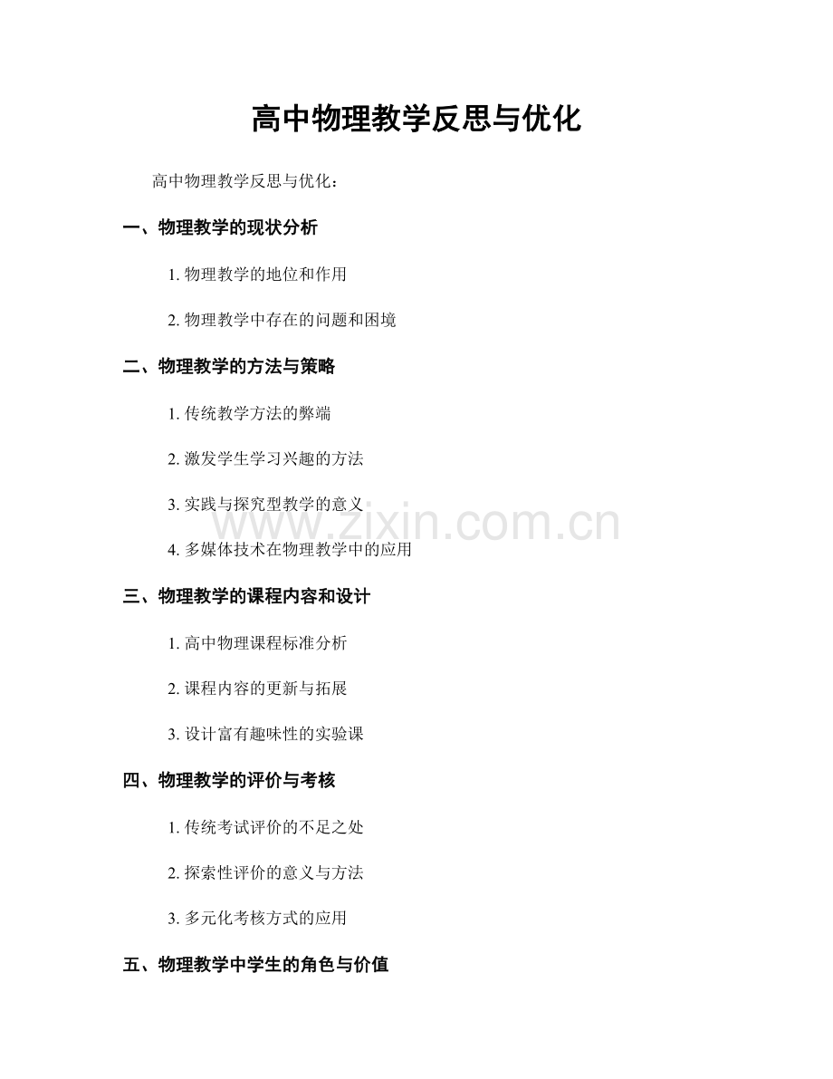 高中物理教学反思与优化.docx_第1页