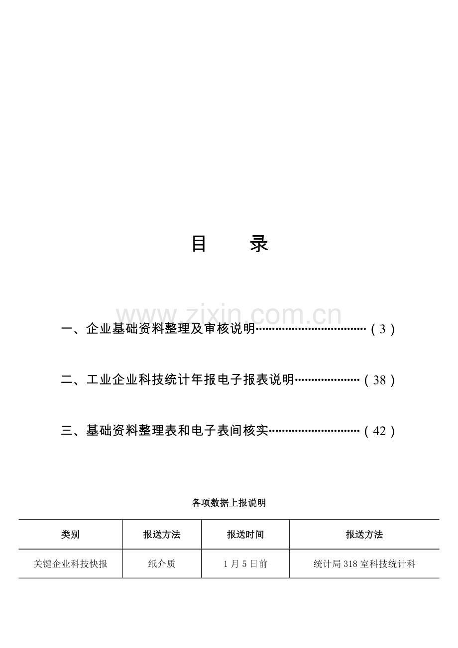 工业企业科技统计年报企业填报手册模板.doc_第2页