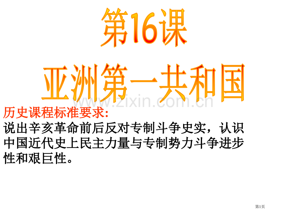 历史课程标准要求说出辛亥革命前后反对专制斗争的史实市公开课一等奖百校联赛特等奖课件.pptx_第1页