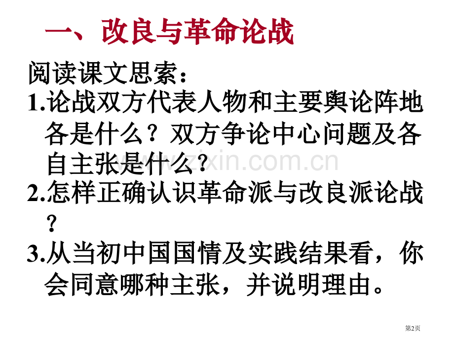 历史课程标准要求说出辛亥革命前后反对专制斗争的史实市公开课一等奖百校联赛特等奖课件.pptx_第2页