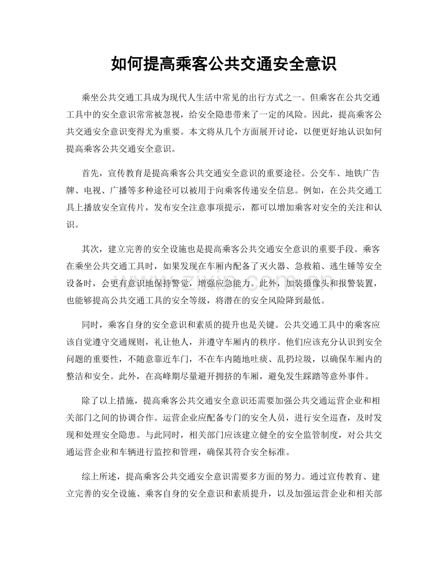 如何提高乘客公共交通安全意识.docx_第1页