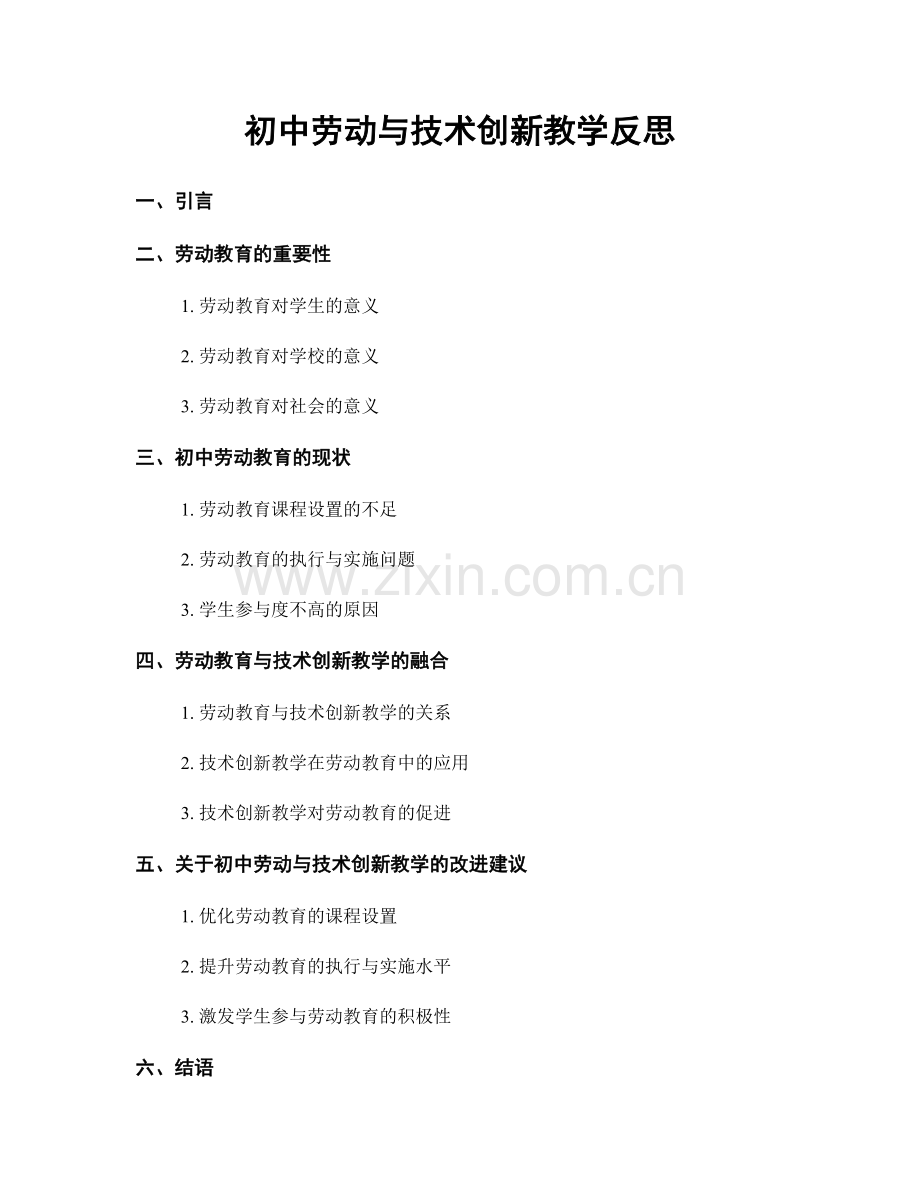 初中劳动与技术创新教学反思.docx_第1页