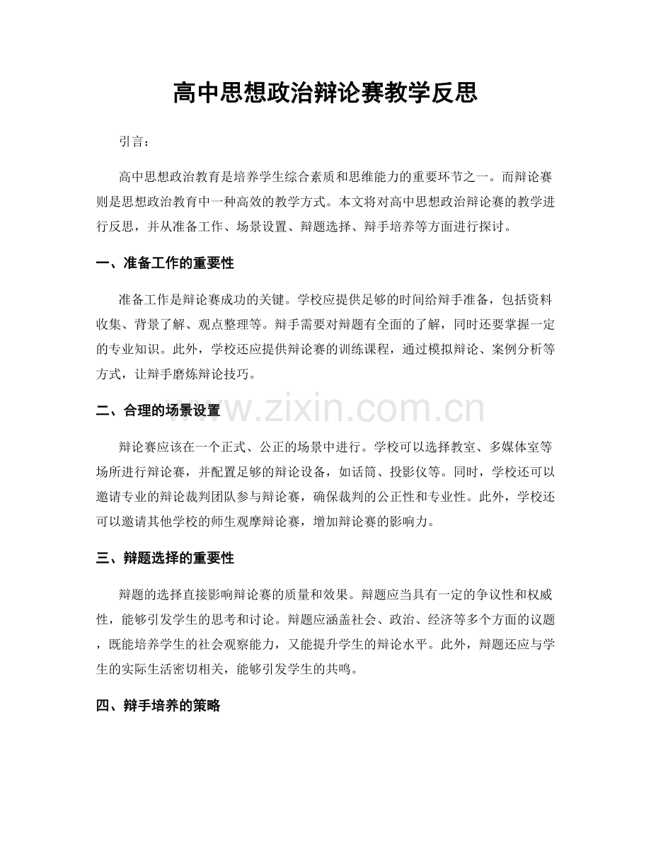 高中思想政治辩论赛教学反思.docx_第1页