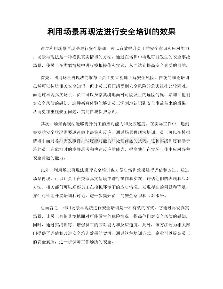 利用场景再现法进行安全培训的效果.docx_第1页