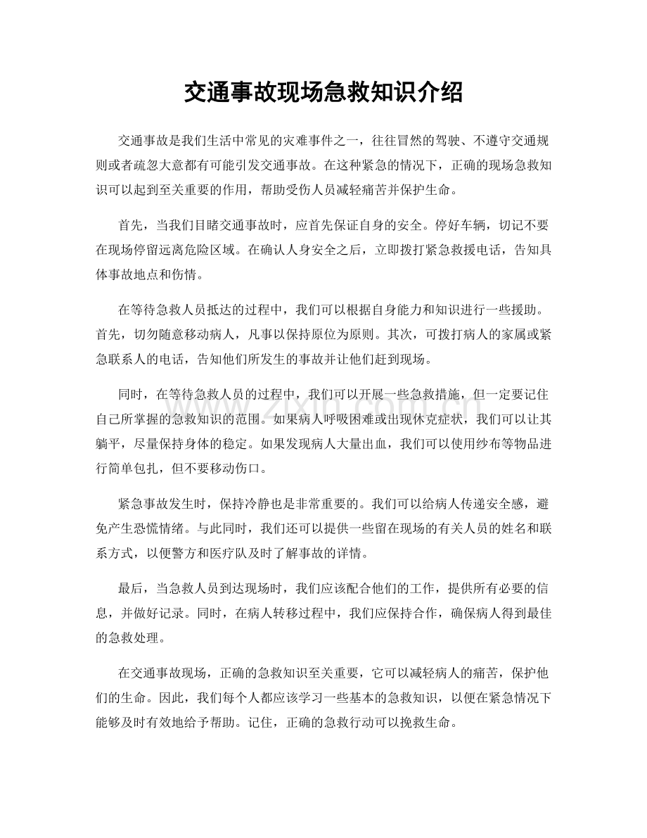 交通事故现场急救知识介绍.docx_第1页