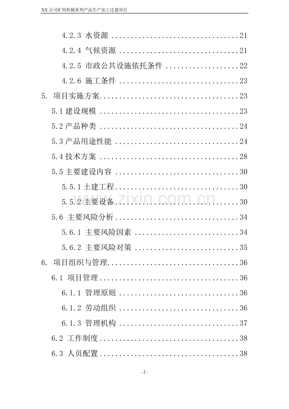 矿用机械系列产品生产加工迁建项目可行性研究报告.doc_第2页