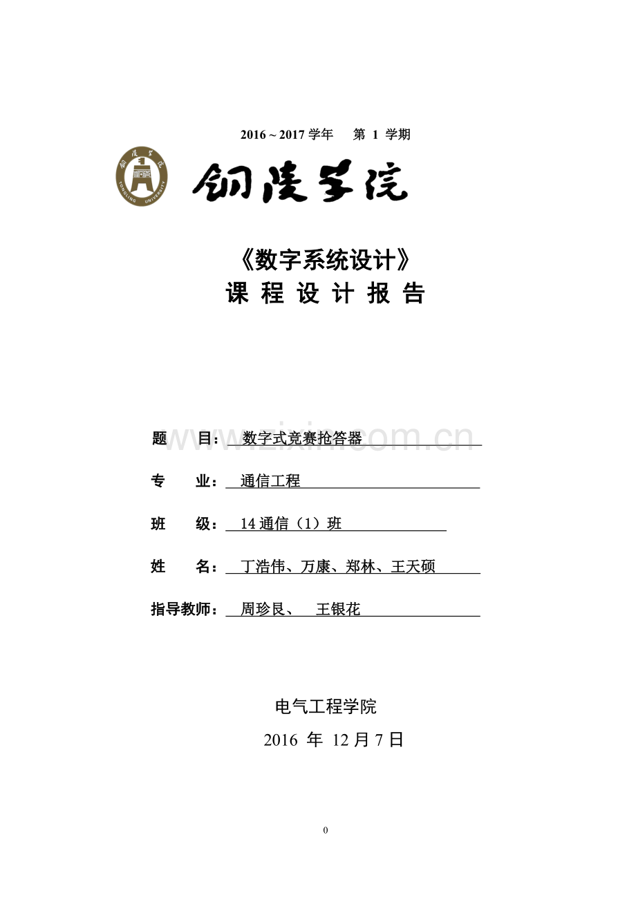《数字系统设计》-数字式竞赛抢答器.doc_第1页