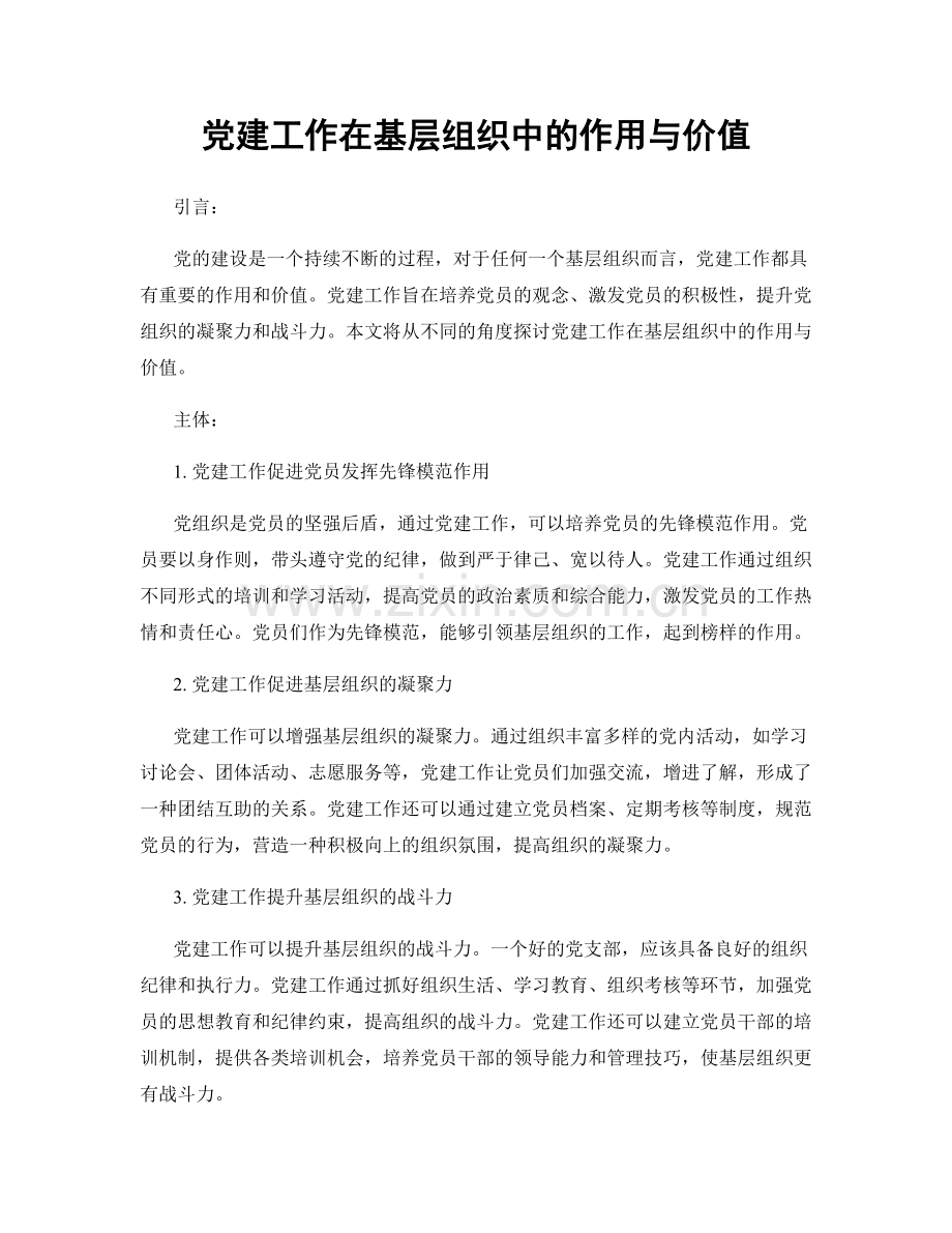 党建工作在基层组织中的作用与价值.docx_第1页