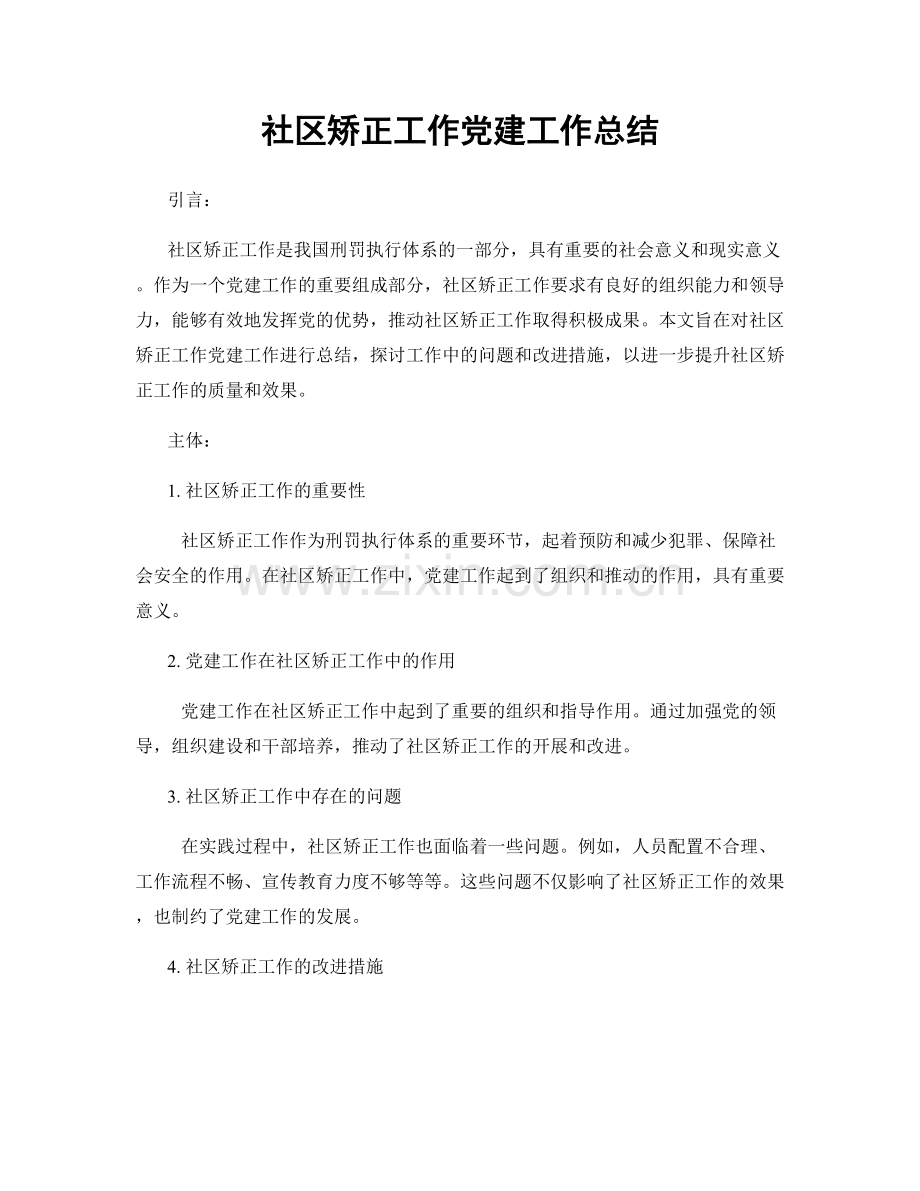 社区矫正工作党建工作总结.docx_第1页
