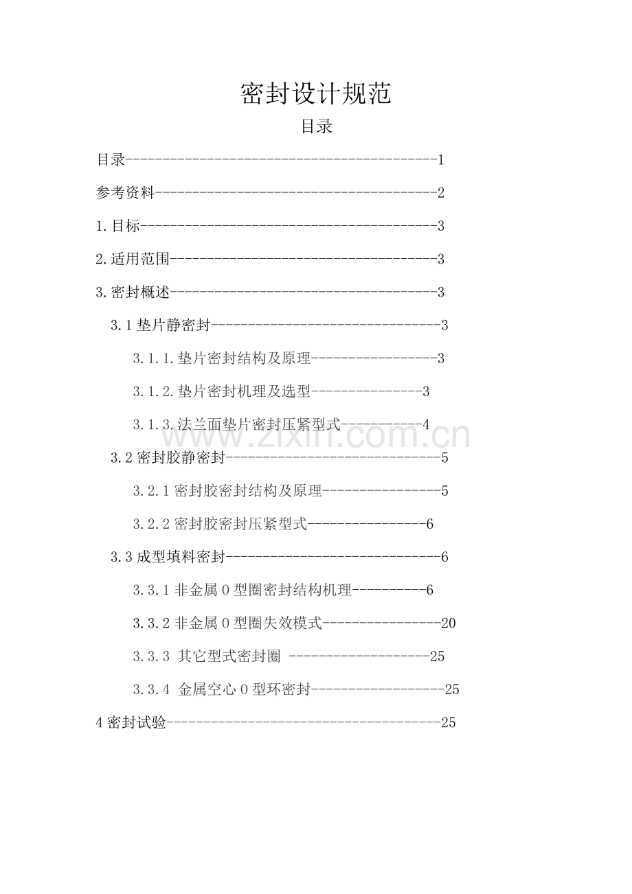 密封设计综合规范.docx_第1页
