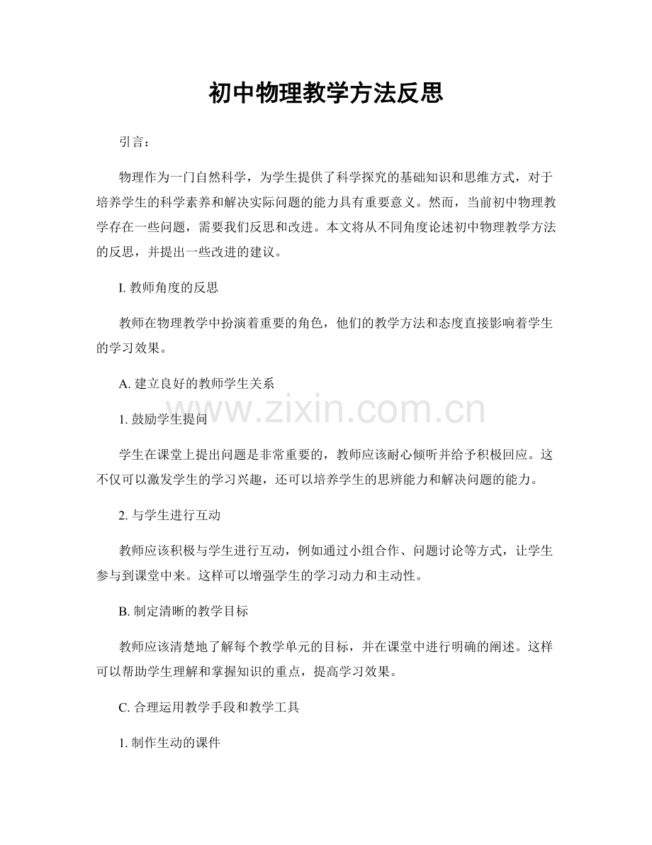 初中物理教学方法反思.docx_第1页