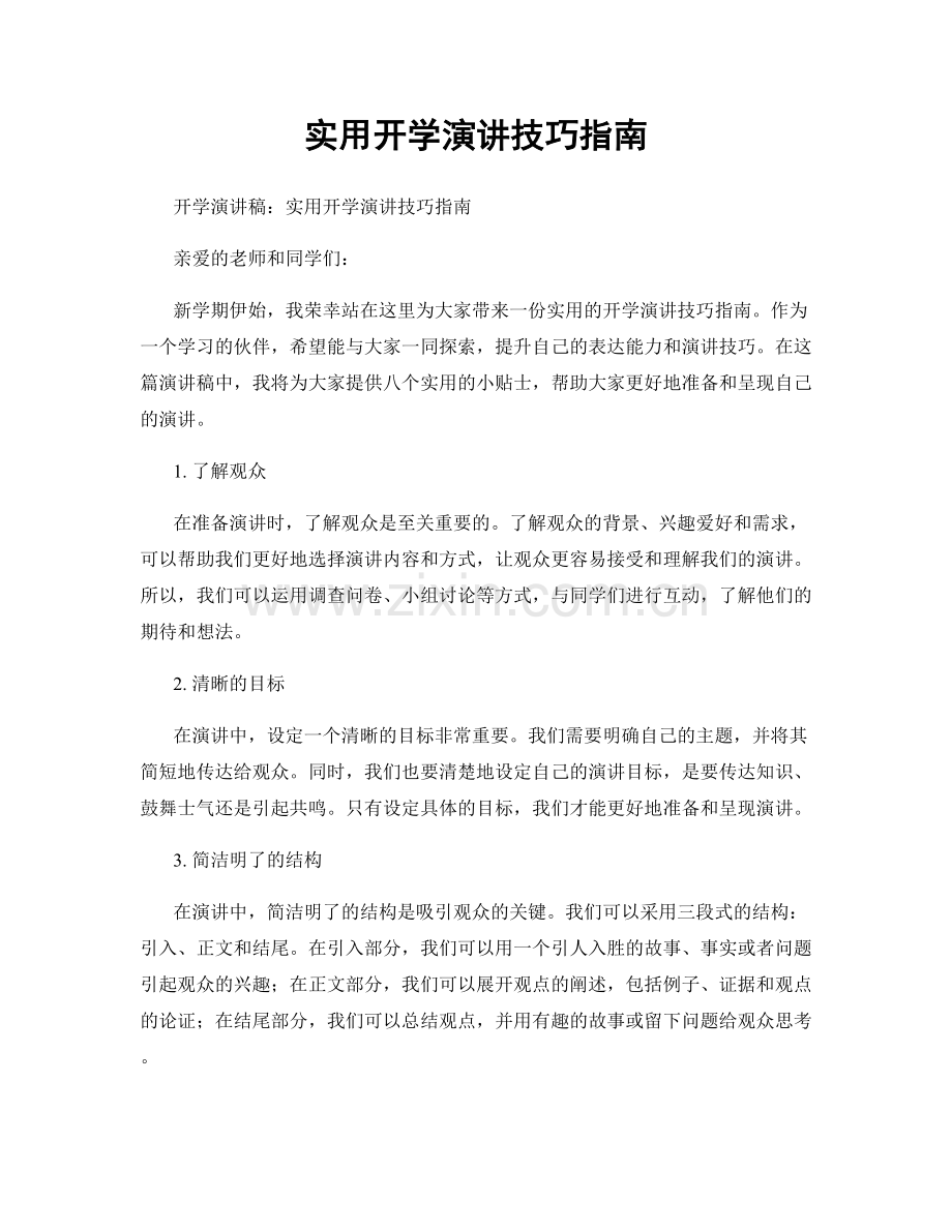 实用开学演讲技巧指南.docx_第1页