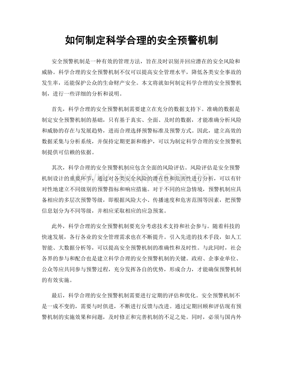 如何制定科学合理的安全预警机制.docx_第1页