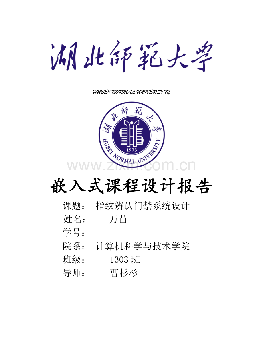 基于ARM的指纹识别门禁系统综合设计.docx_第1页