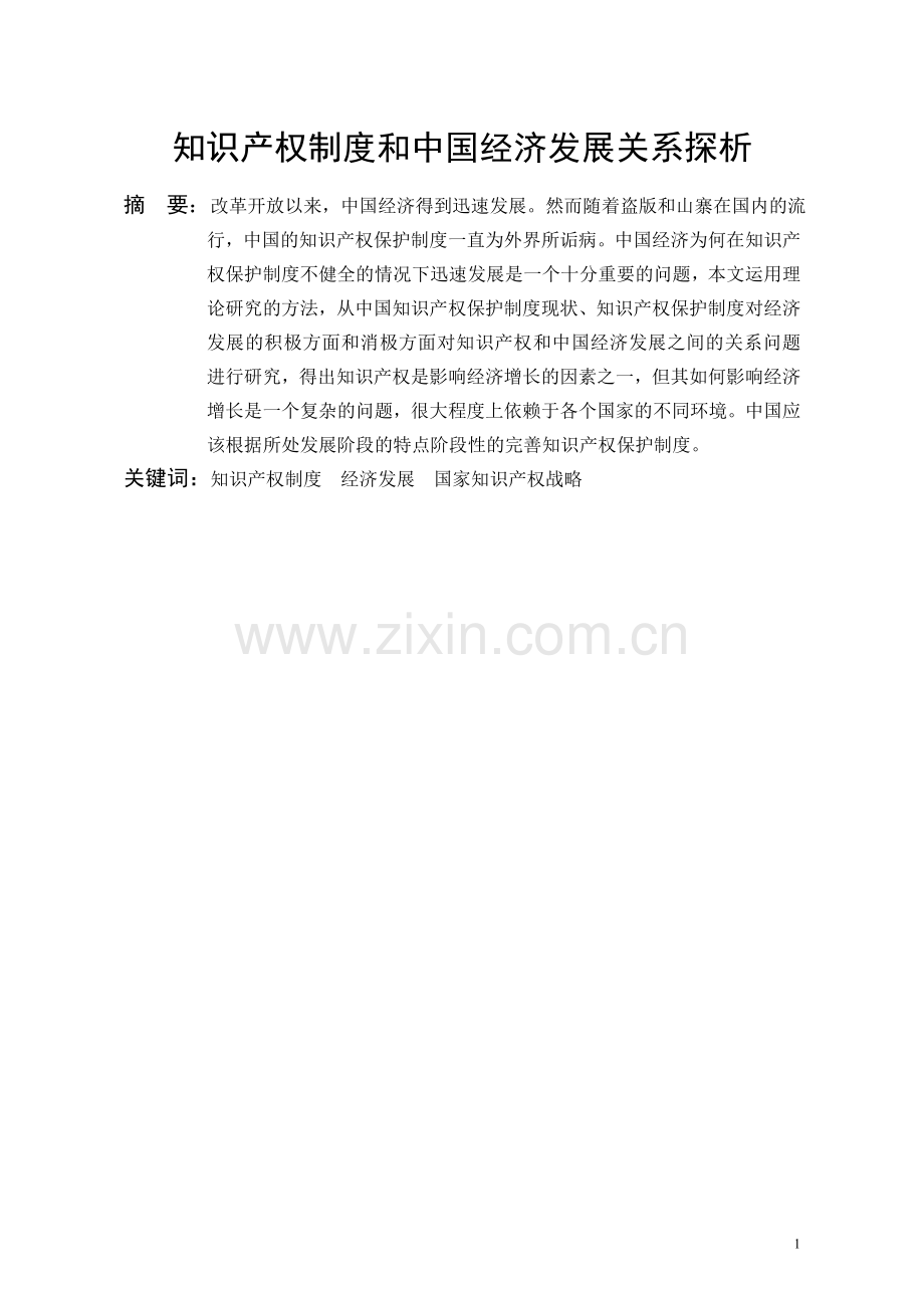 知识产权制度和中国经济发展关系探析--毕业论文设计.doc_第2页