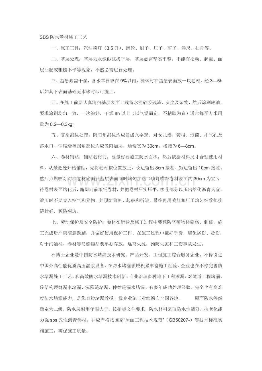 SBS与聚氯乙烯防水卷材综合项目施工基本工艺.doc_第1页