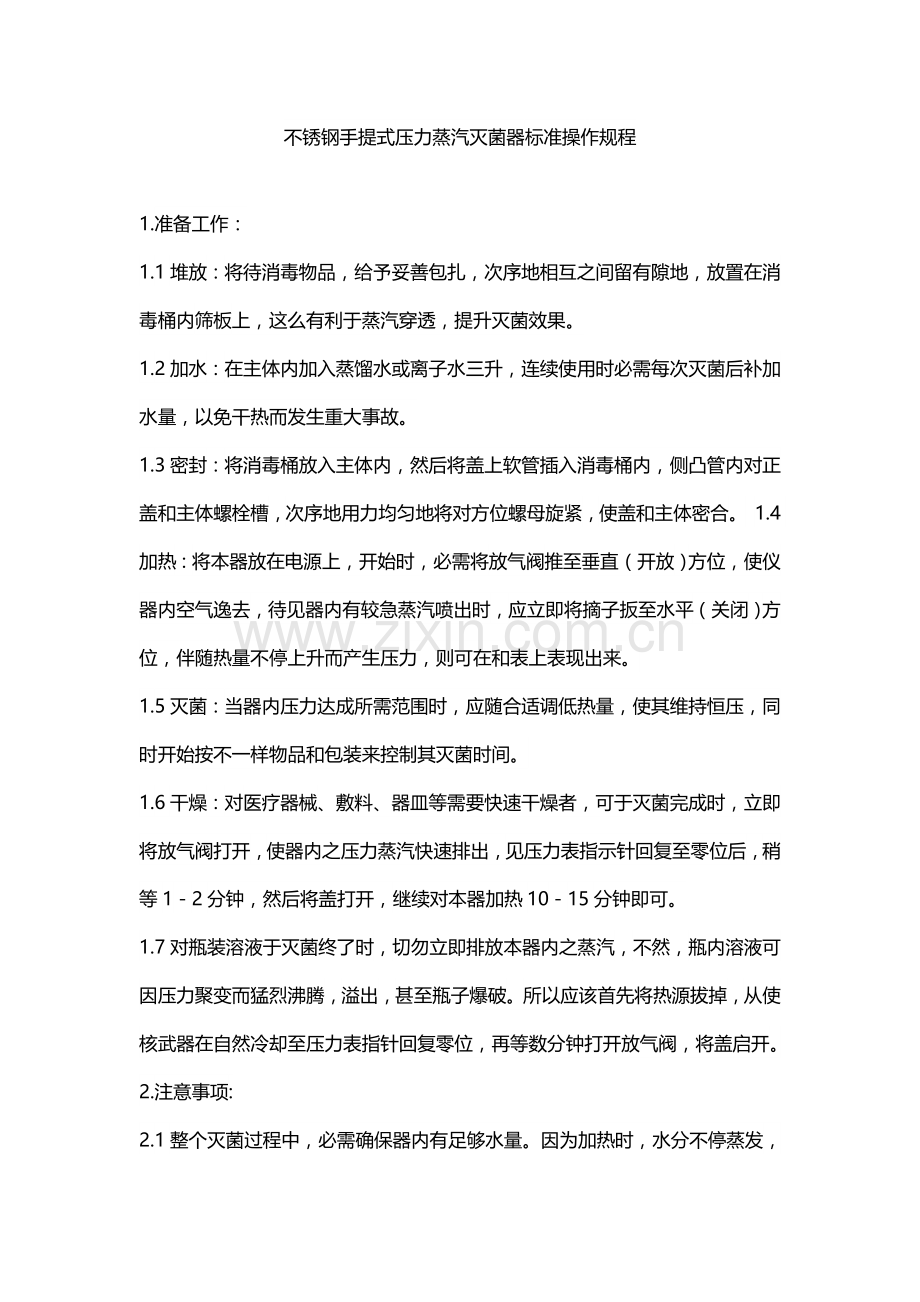 不锈钢手提式压力蒸汽灭菌器统一标准操作作业规程.doc_第1页