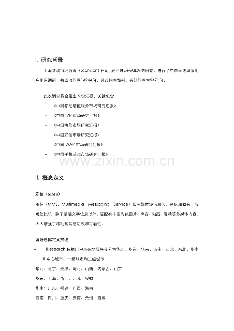 中国彩信市场研究应用报告.doc_第2页