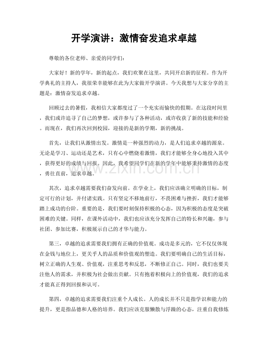开学演讲：激情奋发追求卓越.docx_第1页