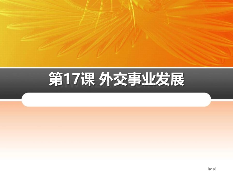 八年级历史人教版下册课件：第17课-外交事业的发展-省公开课一等奖新名师比赛一等奖课件.pptx_第1页