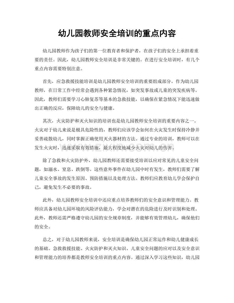 幼儿园教师安全培训的重点内容.docx_第1页