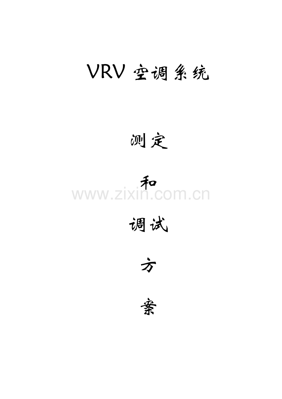 VRV空调系统调试专项方案.doc_第1页