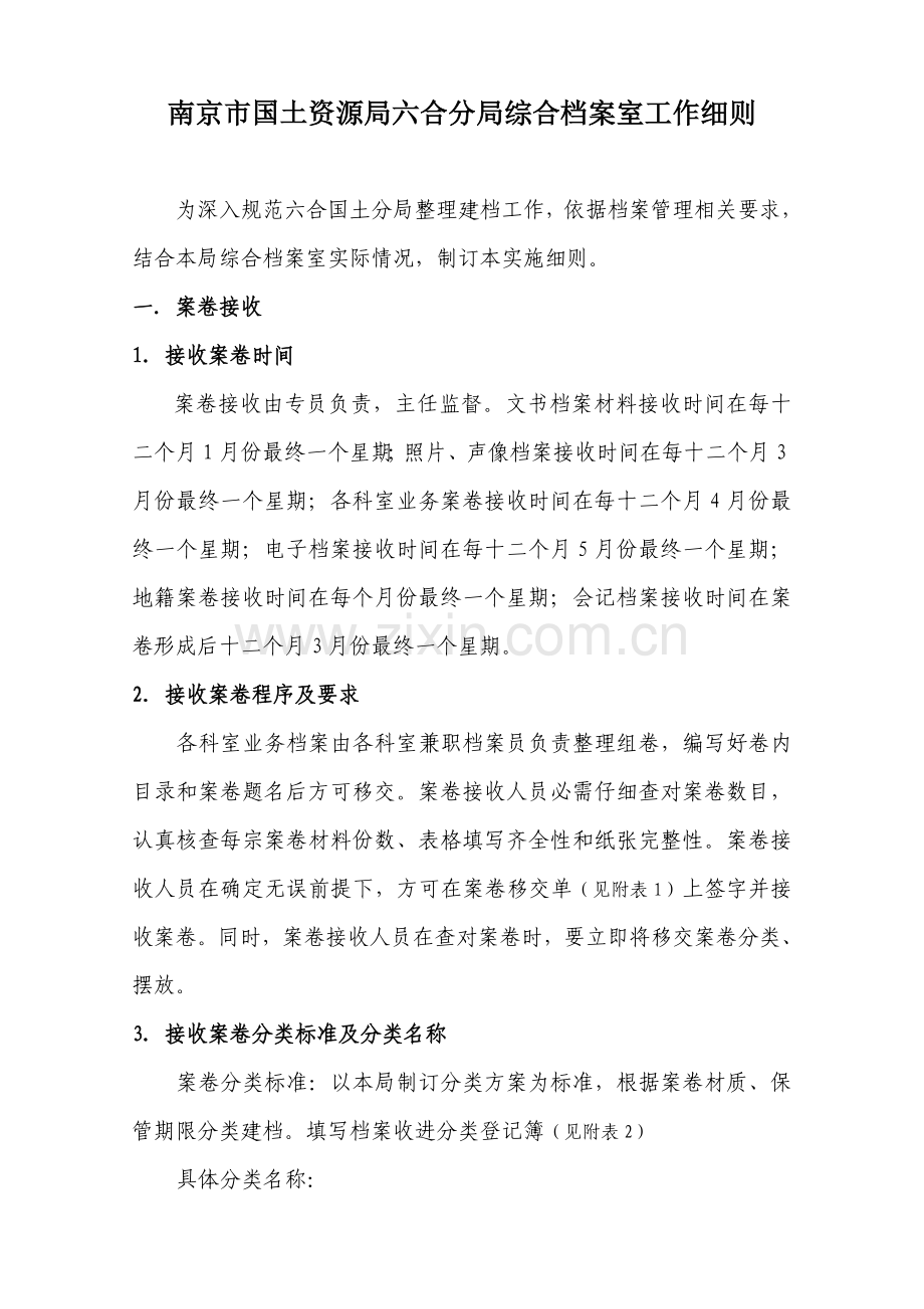 六合国土分局综合档案室新版细则.doc_第1页