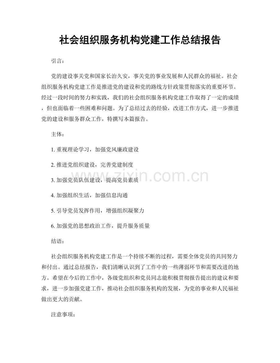 社会组织服务机构党建工作总结报告.docx_第1页