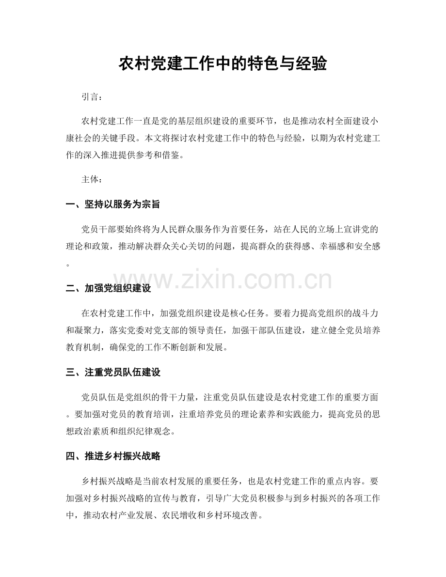 农村党建工作中的特色与经验.docx_第1页