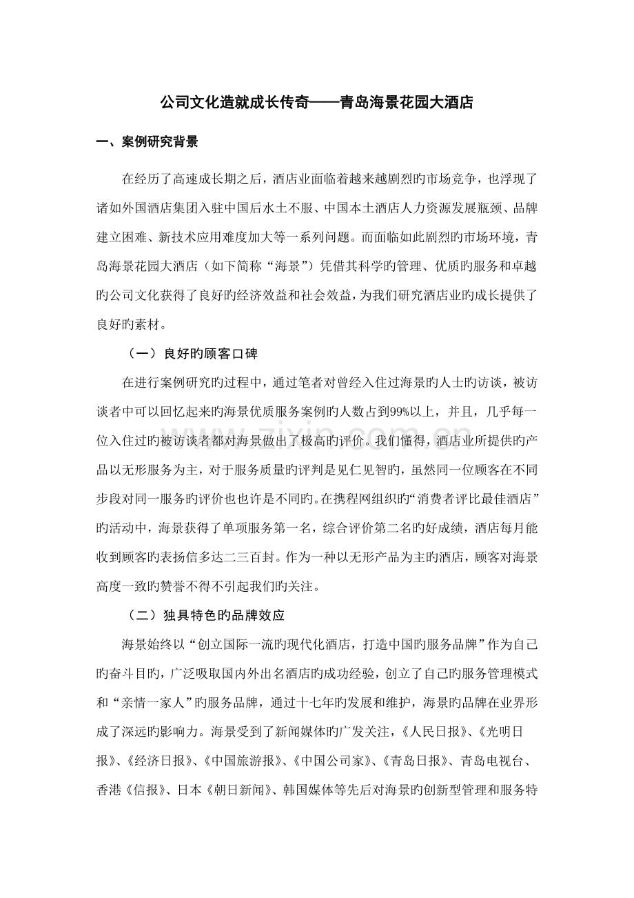 企业文化造就成长传奇青岛海景花园大连锁酒店.docx_第1页