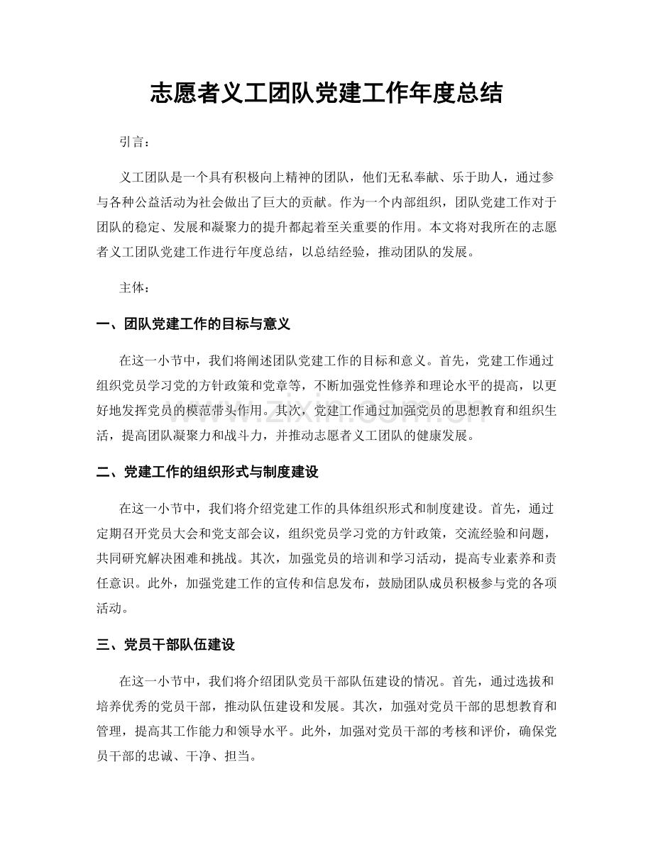 志愿者义工团队党建工作年度总结.docx_第1页