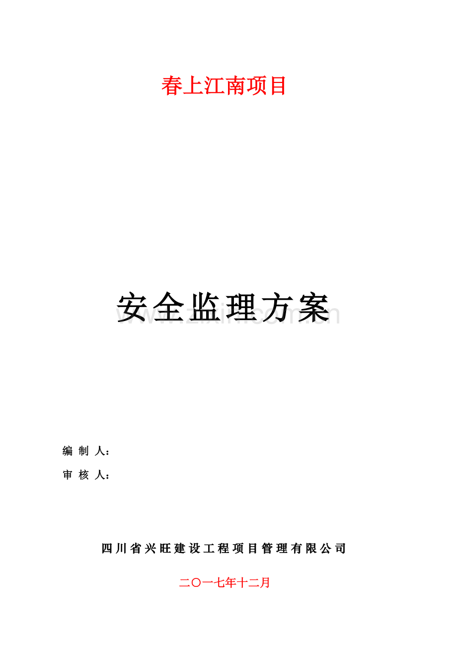 安全监理专项方案.doc_第1页