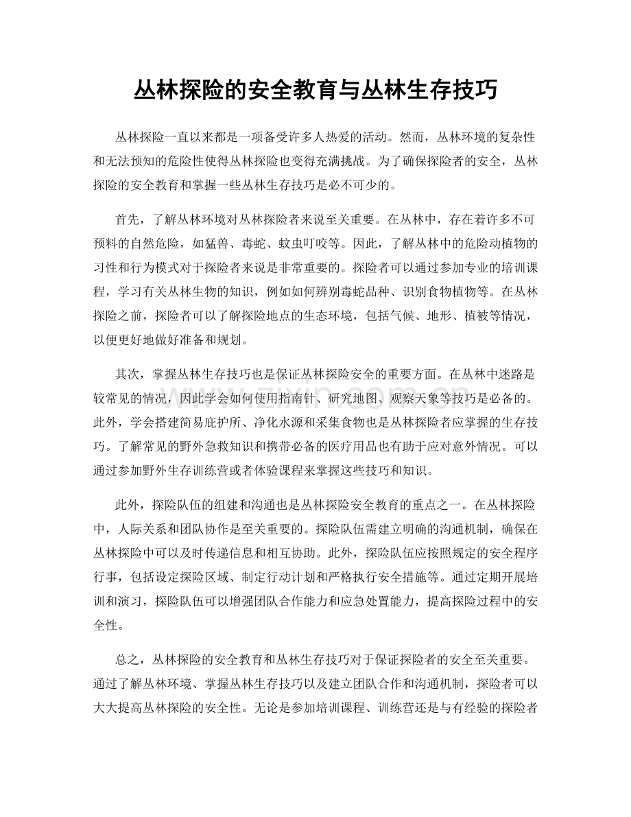 丛林探险的安全教育与丛林生存技巧.docx_第1页