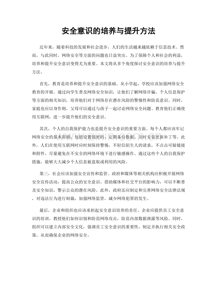 安全意识的培养与提升方法.docx_第1页