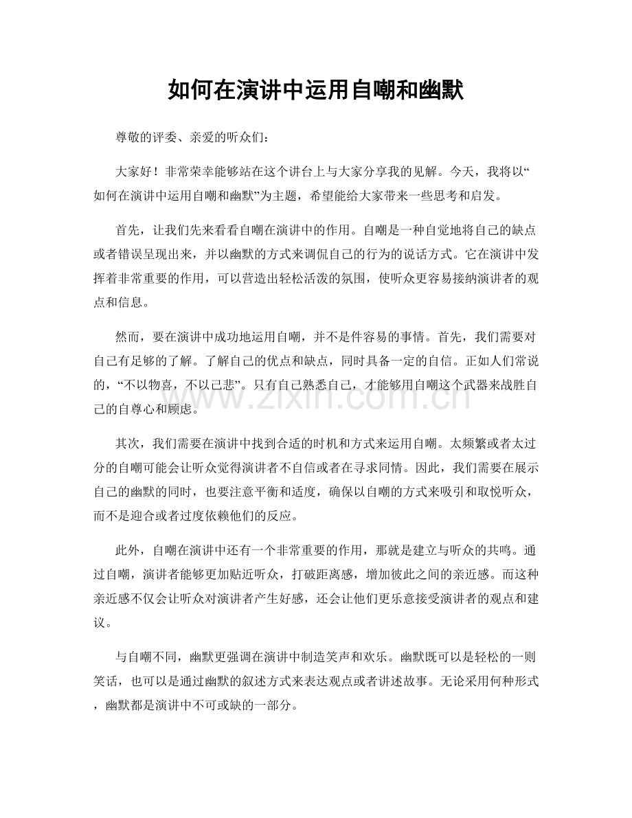 如何在演讲中运用自嘲和幽默.docx_第1页